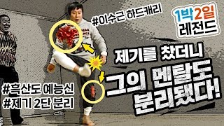 [1박2일 시즌1 레전드 #2] 전설의 제기분리 사건, 호들갑 아니고 이건 예능 역사에 박제해야함 (1박2일 시즌1 강호동, 이수근, 이승기, 은지원, 김C, MC몽)