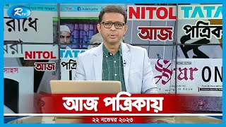 Aj Potrikay | Today in the newspaper November 22, 2023 | Rtv News