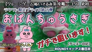 おぱんちゅうさぎ！ガチ攻略した結果、○体ゲット！攻略のコツも紹介♪【クレーンゲーム】