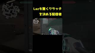 とんでもないクラッチを決める配信者　#ゲーム #valorant #shorts