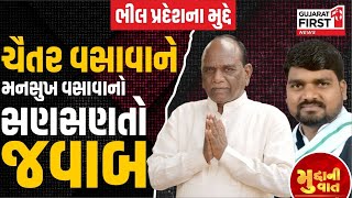 ભીલ પ્રદેશના મુદ્દે Chaitar Vasava ને Mansukh Vasava નો સણસણતો જવાબ