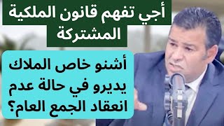 أشنو خاص الملاك يديروفي حالة عدم انعقاد الجمع العام؟