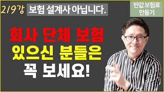 #219. 단체 보험 있는데 개인 보험은 어떻게 해야하나요? [반값 보험료 만들기 219]