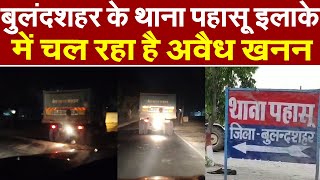 Bulandshahr : बुलंदशहर के थाना पहासू इलाके में चल रहा है अवैध खनन | Breaking News | UP News