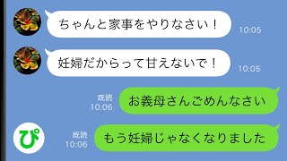 【LINE】妊婦の私に家事を強制する姑「甘えてないで働け！」→姑にある事実を伝えると、おろおろと慌て始めて…【スカッと修羅場】