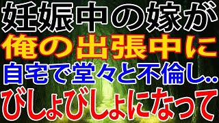 【修羅場】妊娠中の嫁が俺の出張中に自宅で堂々と不倫し   びしょびしょになって