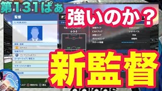 【ウイイレ2017  】第131ぱぁ「新監督おねがいしゃーす！！」myClub日本一目指すゲーム実況！！！pes ウイニングイレブン