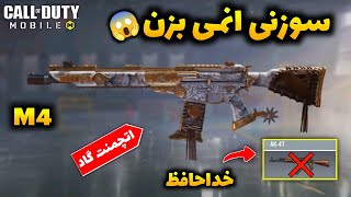 بهترین اتچمنت M4 بتل رویال 😈💥 سوزنی ترین اتچمنت ❌ کالاف دیوتی موبایل 🔥