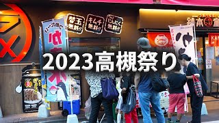 高槻祭2023