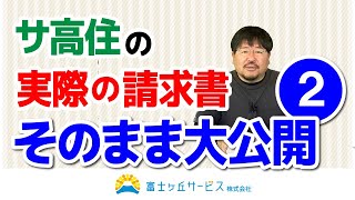 【おおるりメゾンド安久路】サ高住の請求書を大公開②【富士ケ丘サービス】