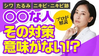 プロが解説する！《シワ、たるみ、ニキビ・ニキビ跡》〇〇な人！その対策意味がない！？