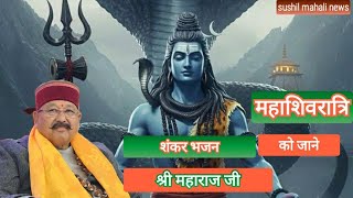 Maha Sivratri में राष्ट्र संत श्री सतपाल जी महाराज जी  मानव समाज को केया संदेश दिया ?