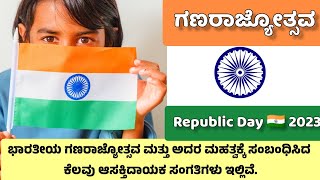 Republic Day 2023 | ಗಣರಾಜ್ಯೋತ್ಸವದ ಇತಿಹಾಸ - ಆಚರಣೆ | Kannada Motivational Speech