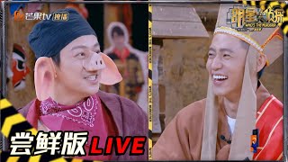 【04案尝鲜版1/6】明侦成语大会开启 魏晨狂飙四字成语不能自拔 《明星大侦探5》Who's the murderer S5 EP4 花絮 20191206【湖南卫视官方HD】