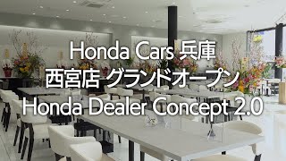 Honda Cars 兵庫の西宮店が4月3日にグランドオープン！