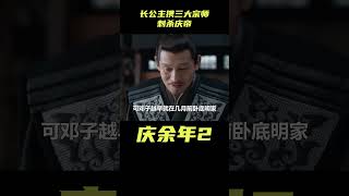 庆余年第三季剧透：长公主携三大宗师刺杀庆帝，苦荷四顾剑被重伤#影視解析 #庆余年2 #古裝劇 #范闲 #权谋