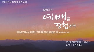 [여주성결교회] 2025년 1월 10일 신년특별새벽기도회 생방송