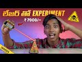 Can We Blast a Cracker using Laser | లేసర్ తో నిప్పు | Telugu Experiments | In Telugu