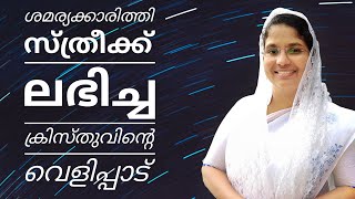 ശമര്യക്കാരിത്തി സ്ത്രീക്ക്  ലഭിച്ച ക്രിസ്തുവിന്റെ വെളിപ്പാട് | Short Message | Sis. Reeja Biju