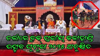 ନର୍ଲାରେ ବ୍ଲକ୍ ସ୍ତରୀୟ କଳାହାଣ୍ଡି ଉତ୍ସବ ଘୁମୁରା ୨୦୨୫ ଅନୁଷ୍ଠିତ | Breaking News | Sathik Khabar