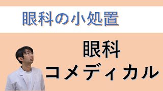 眼科でやる小処置（眼科コメディカル）