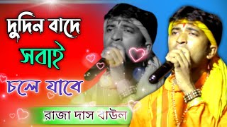 কতো সাধনার ফলে // koto sadhonar fole  // Raja Das baul song 2023 // New flok Song 2023