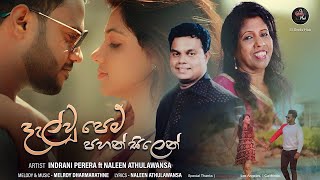 Dal wu Pem | දැල් වූ පෙම්  | Naleen Athulawansa | ඉන්ද්‍රානි පෙරේරා සමග නලීන් අතුලවංශ (Official MV)