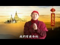 靈鷲山 心道法師新春談話《吉星高照賀新年》