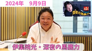 伊集院光・深夜の馬鹿力　2024年9月9日放送分　「ラジオの帝王」こと伊集院光による人気長寿ラジオ番組！深夜テンションを感じれるのはこの番組ならでは！ぜひお聴きください！