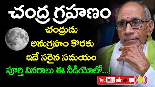 చంద్ర గ్రహణం || చంద్రుడు అనుగ్రహం కొరకు ఇదే సరైన సమయం || మైలవరపు లక్ష్మీ నరసింహం @DaivaBhakthi