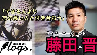 【名言考察ラジオ】藤田晋（サイバーエージェント創業者）名言に学ぶ、人生、キャリア。