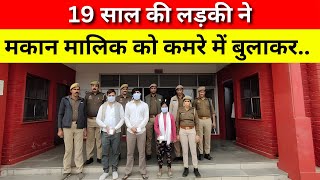 Noida में 19 साल की लड़की ने मकान मालिक को कमरे में बुलाकर... Navin Khabar