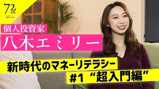 【個人投資家 八木エミリー】【予告】新時代のマネーリテラシー #1「超入門編」