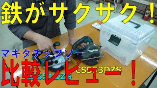 鉄が簡単に切れる！？マキタのチップソー「CS551DZS」買った！CS553DZSと比較レビュー！「[ゆうTV/YouTV]