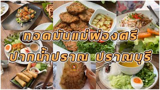 แวะทานข้าวที่ร้านทอดมันแม่ผ่องศรี ปากน้ำปราณ ปราณบุรี ก่อนกลับชลบุรี | Chiu Lifestyle