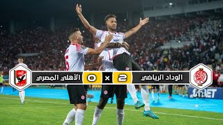 ملخص مباراة الوداد الرياضي × الأهلي المصري | 2 × 0 | تتويج الوداد | نهائي دوري ابطال إفريقيا 2022