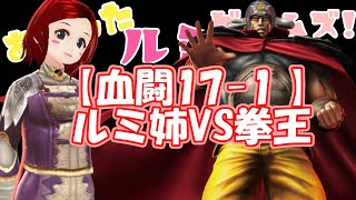 73.【北斗の拳 リバイブ】第17章解放！！【血闘17-1 】ルミ姉VS拳王　全員生存にチャレンジ？！【北斗の拳 LEGENDS ReVIVE】