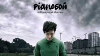 Pianoбой-Родина клип