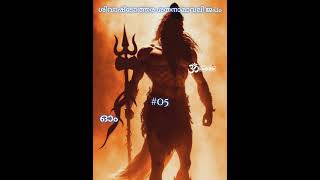 ശിവാഷ്ടോത്തര ശതനാമാവലി ജപം - 05 #omnamahshivaya #shiva #mahadeva #japam #omkaram