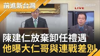 中華民國史上第一位！陳建仁放棄卸任副總統禮遇回中研院 鍾年晃曝大仁哥與連戰差別｜主持許貴雅｜【前進新台灣焦點話題】20200514｜三立新聞台