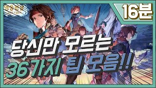 나는 호구였다! 당신만 모르는 36가지 팁 모음 | 영웅전설 모바일 | 가가브 트릴로지