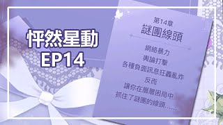 【怦然星動】第14章全：謎團線頭。