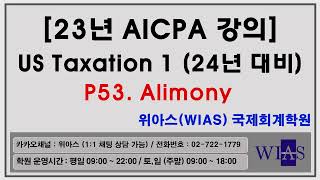 [WIAS] AICPA 미국회계사 2024년 대비 US Taxation1 p53. Alimony (박훈) - 위아스(WIAS)국제회계학원