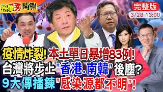 【螃蟹秀開鍘】病毒攻台灣 百萬老年族群風險增!台灣將步上\