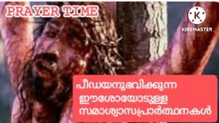 @prayertime820 #prayer # പീഡയനുഭവിക്കുന്ന ഈശോയോടുള്ള സമാശ്വാസപ്രാർത്ഥനകൾ 🔥