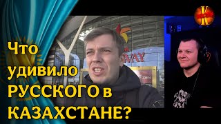 Что удивило РУССКОГО в КАЗАХСТАНЕ? | каштанов реакция