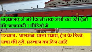 आज़मगढ़ से नई दिल्ली तक सभी ट्रेन की जानकारी | Azamgarh to delhi all running tain information