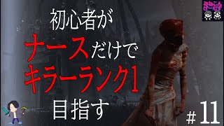 [#１１]初心者ナース今野、キラーランク１への道。デッドバイデイライト生配信