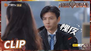 这给张晋整不会了！跑偏式推理搞出大乌龙？《我们的滚烫人生》Braving Life EP10-1丨MangoTV