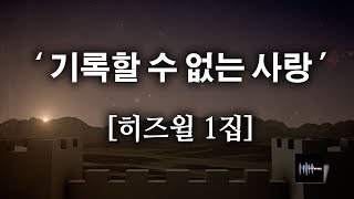 [CCM]기록할 수 없는 사랑 - 히즈윌 1집 (가사) HISWILL '(320k)고음질'